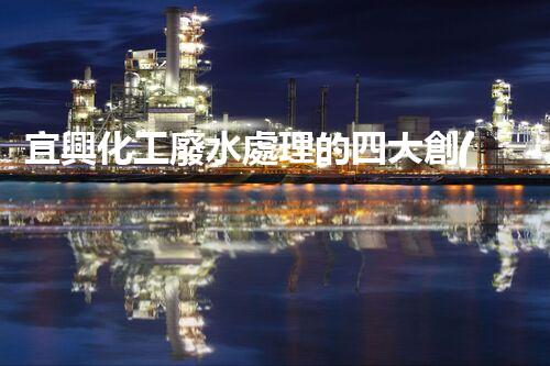 宜興化工廢水處理的四大創(chuàng)新突破？